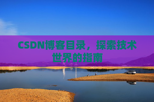CSDN博客目录，探索技术世界的指南