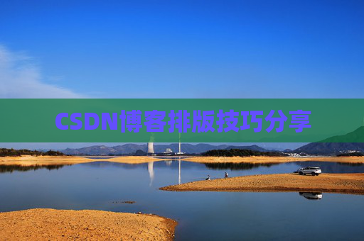 CSDN博客排版技巧分享